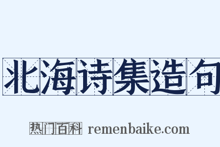 北海诗集造句是什么意思的图片